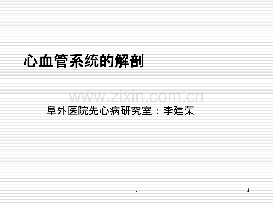 心血管系统的解剖(1)ppt课件.ppt_第1页