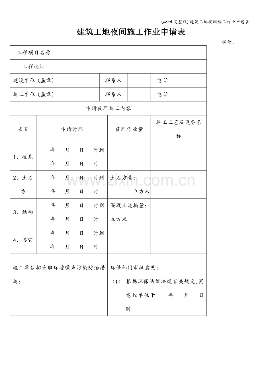 建筑工地夜间施工作业申请表.doc_第1页