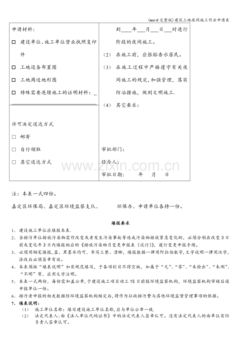 建筑工地夜间施工作业申请表.doc_第2页