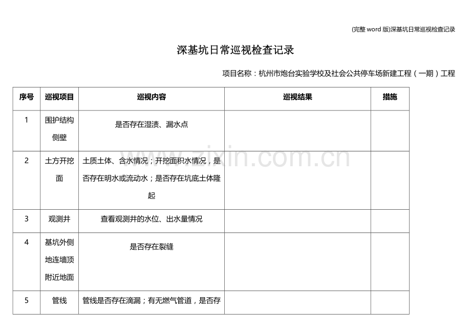 深基坑日常巡视检查记录.doc_第1页