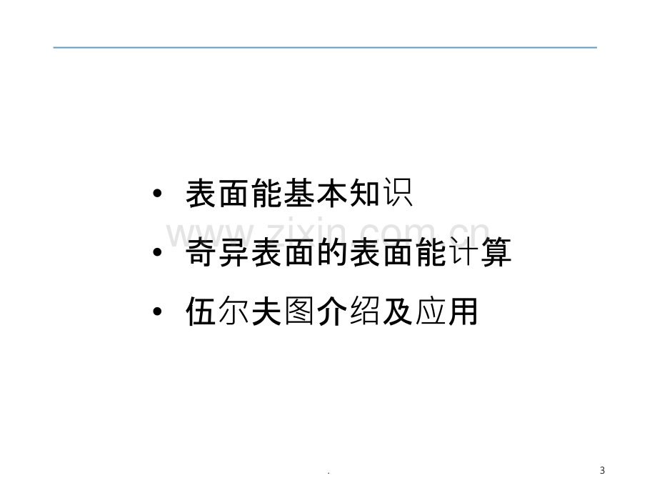 固体表面能的简单讨论.ppt_第3页