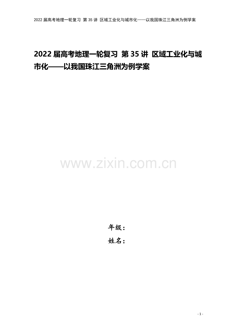 2022届高考地理一轮复习-第35讲-区域工业化与城市化——以我国珠江三角洲为例学案.docx_第1页