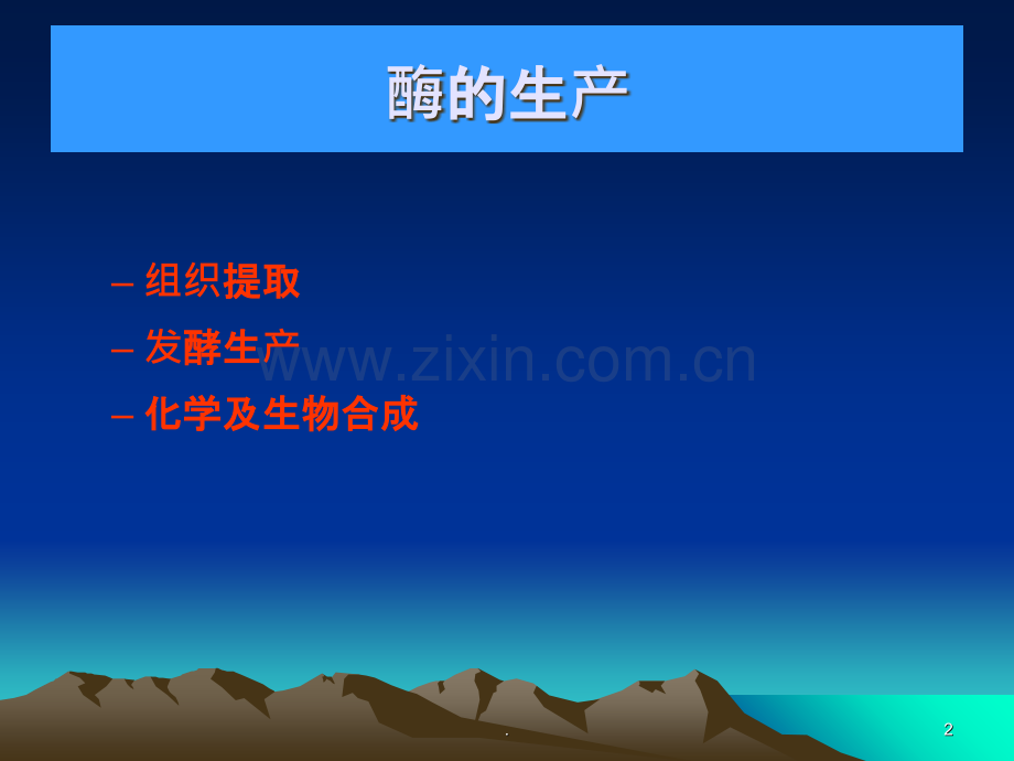 酶的生产与分离纯化瑶瑶ppt课件.ppt_第2页