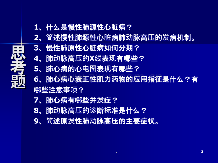 内科学肺动脉高压与肺源性心脏病ppt课件.ppt_第2页