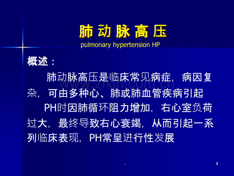 内科学肺动脉高压与肺源性心脏病ppt课件.ppt_第3页