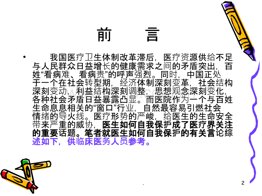 医生如何自我保护ppt课件.ppt_第2页