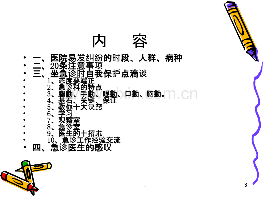 医生如何自我保护ppt课件.ppt_第3页