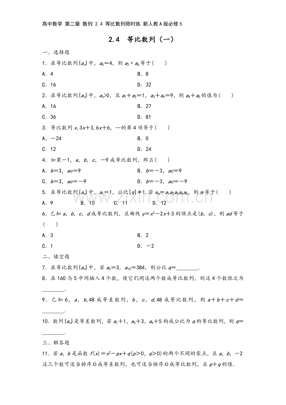 高中数学-第二章-数列-2.4-等比数列限时练-新人教A版必修5.docx_第2页