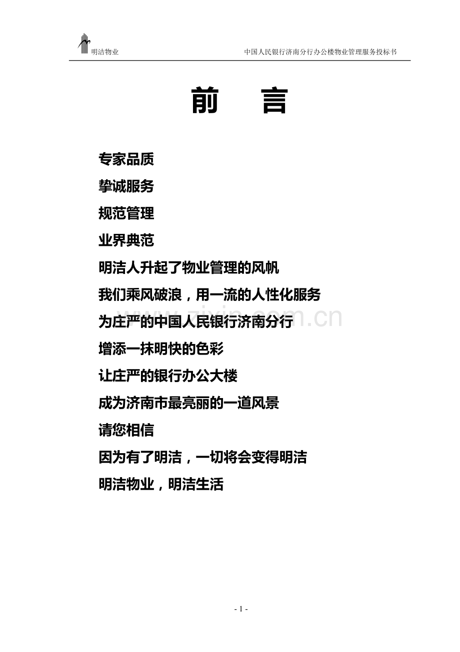 XX办公楼物业管理服务投标书.doc_第1页