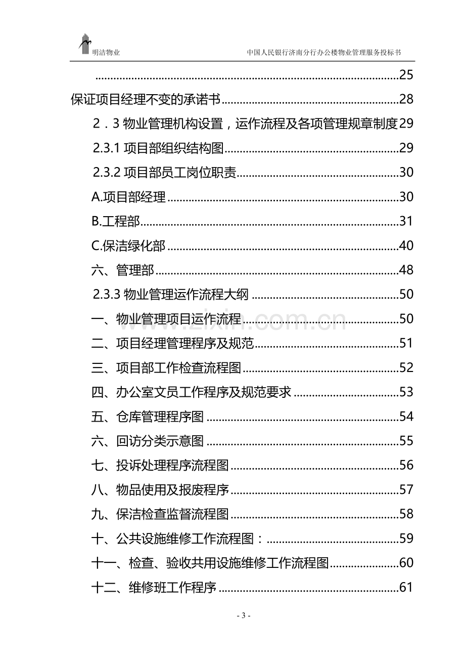 XX办公楼物业管理服务投标书.doc_第3页