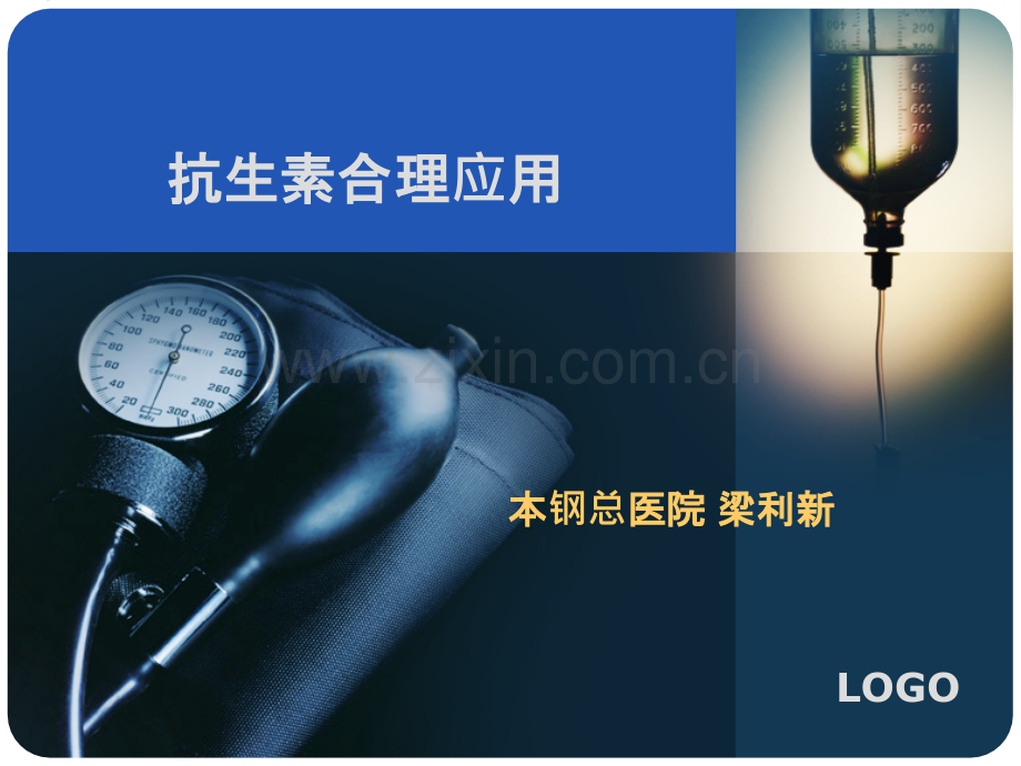 抗生素的合理应用.ppt_第1页