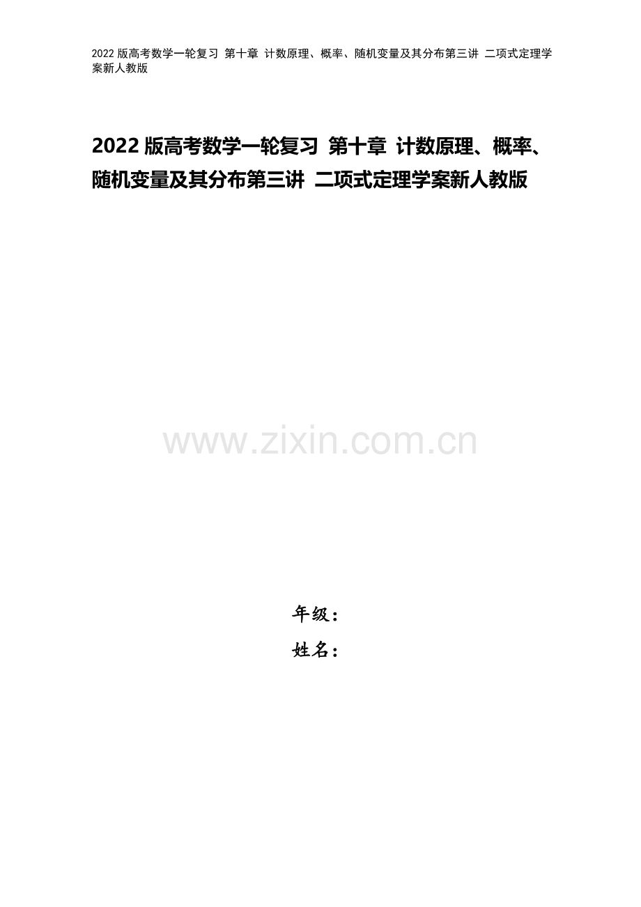 2022版高考数学一轮复习-第十章-计数原理、概率、随机变量及其分布第三讲-二项式定理学案新人教版.doc_第1页