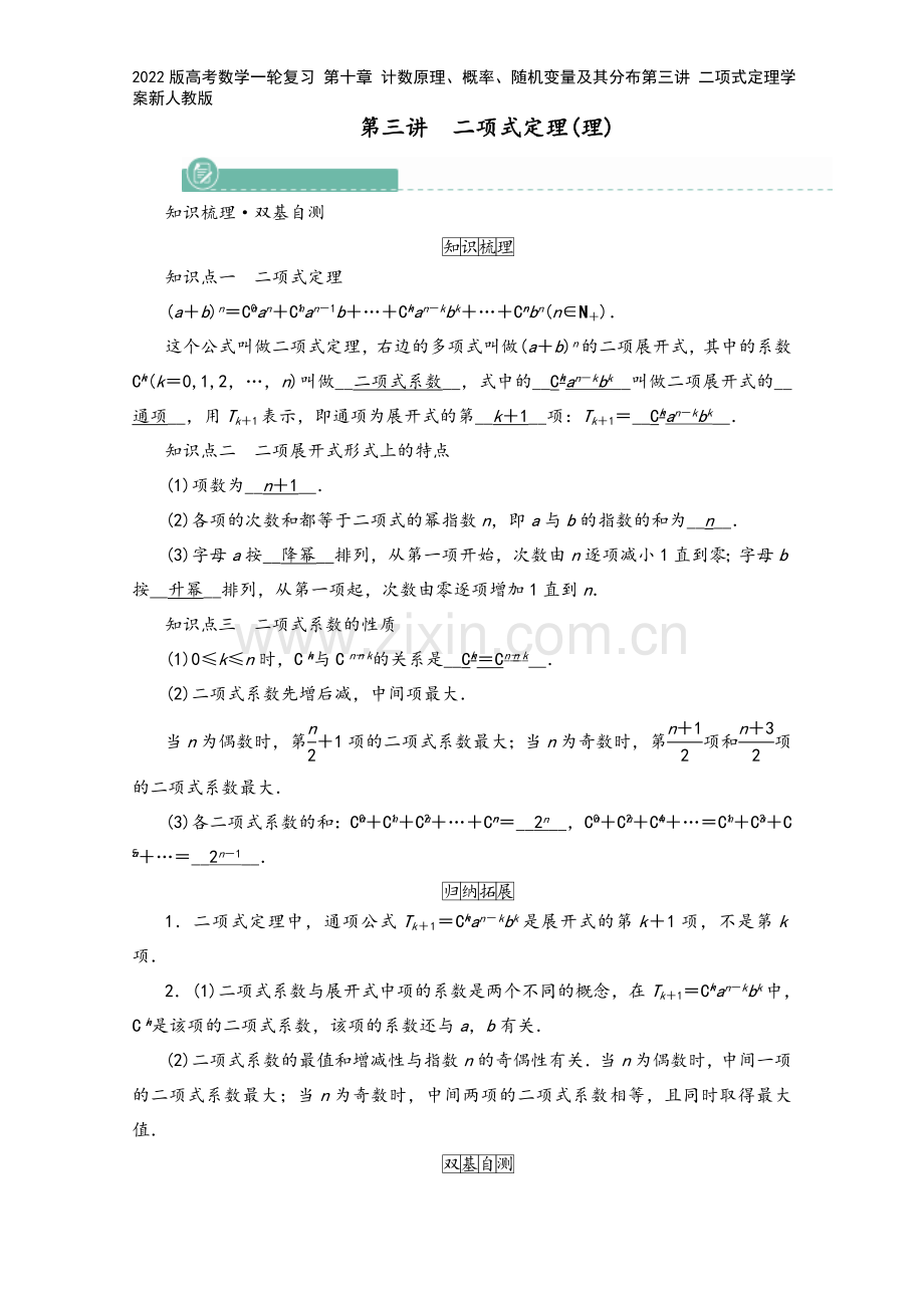 2022版高考数学一轮复习-第十章-计数原理、概率、随机变量及其分布第三讲-二项式定理学案新人教版.doc_第2页