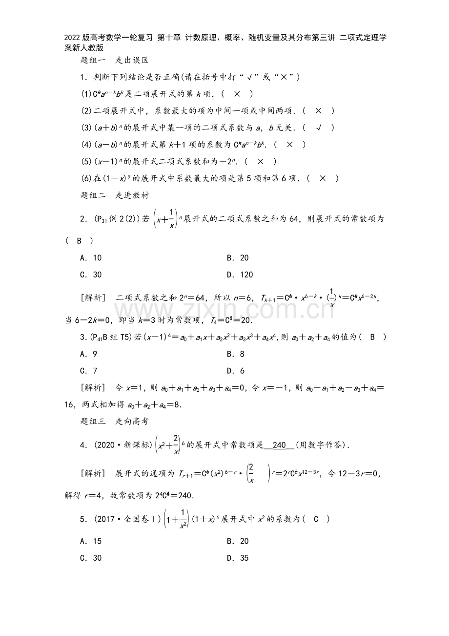 2022版高考数学一轮复习-第十章-计数原理、概率、随机变量及其分布第三讲-二项式定理学案新人教版.doc_第3页