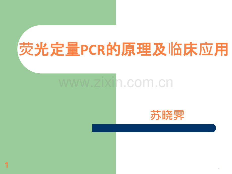 荧光定量CR的原理及临床应用2学生讲HCMVppt课件.ppt_第1页