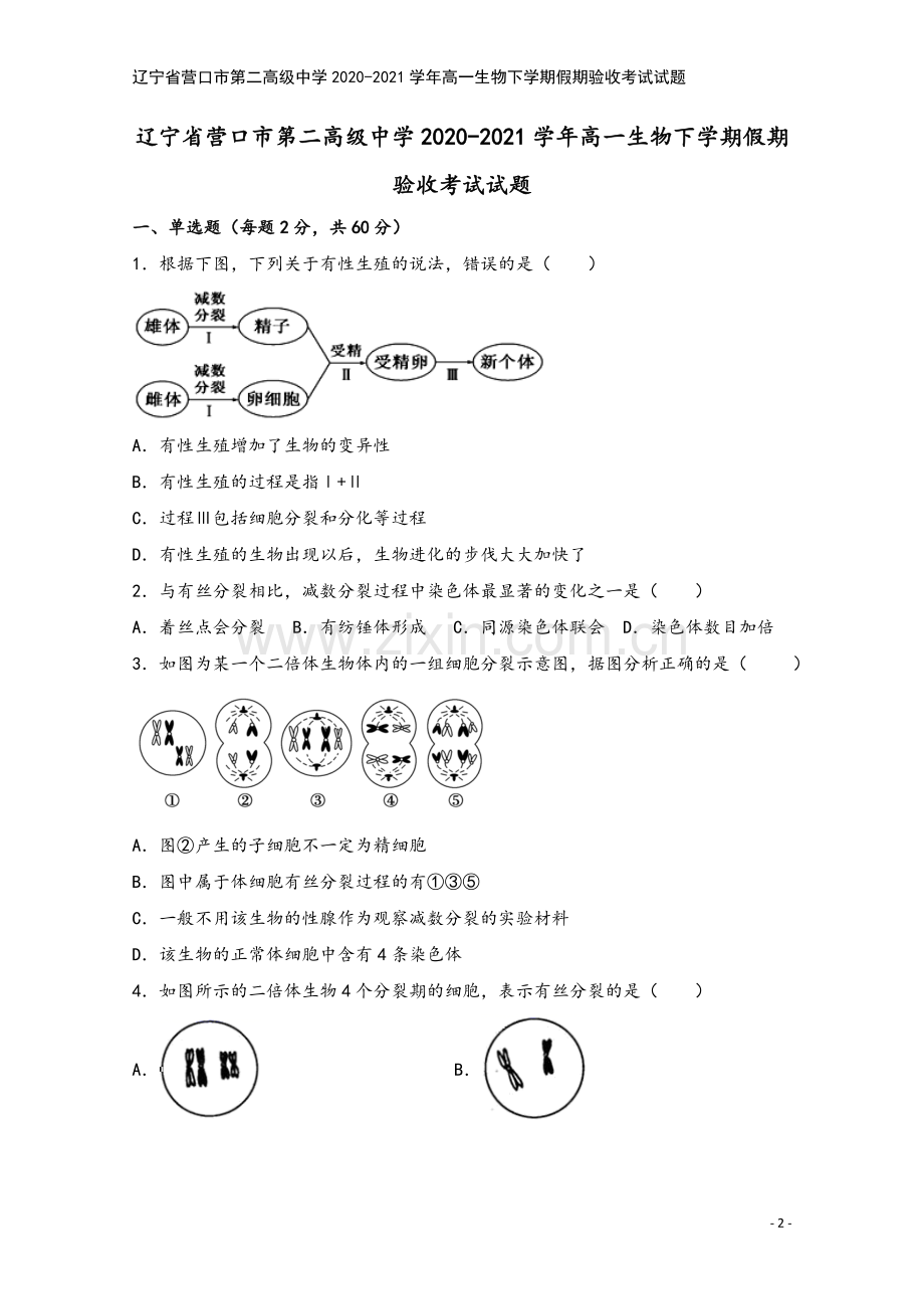 辽宁省营口市第二高级中学2020-2021学年高一生物下学期假期验收考试试题.doc_第2页