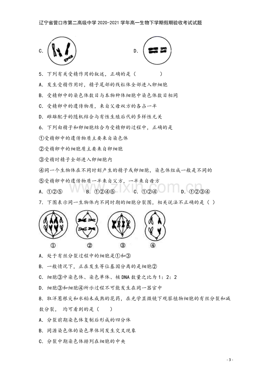 辽宁省营口市第二高级中学2020-2021学年高一生物下学期假期验收考试试题.doc_第3页