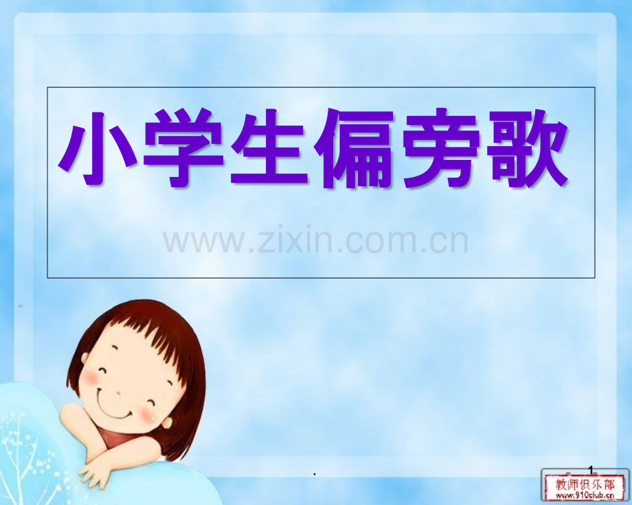 偏旁儿歌.ppt_第1页