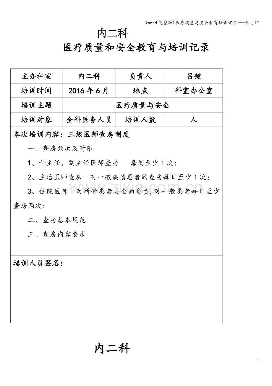 医疗质量与安全教育培训记录---未打印.doc_第1页