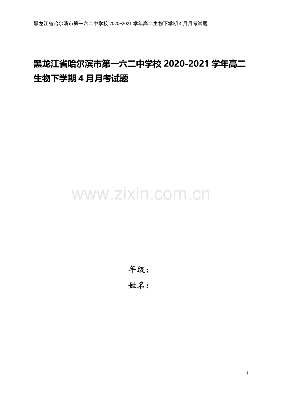 黑龙江省哈尔滨市第一六二中学校2020-2021学年高二生物下学期4月月考试题.doc_第1页