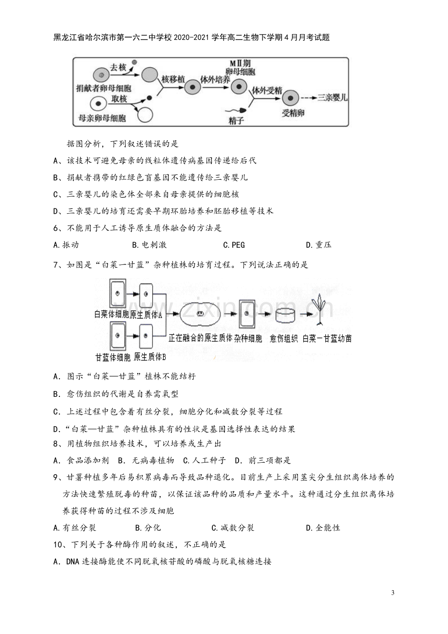 黑龙江省哈尔滨市第一六二中学校2020-2021学年高二生物下学期4月月考试题.doc_第3页