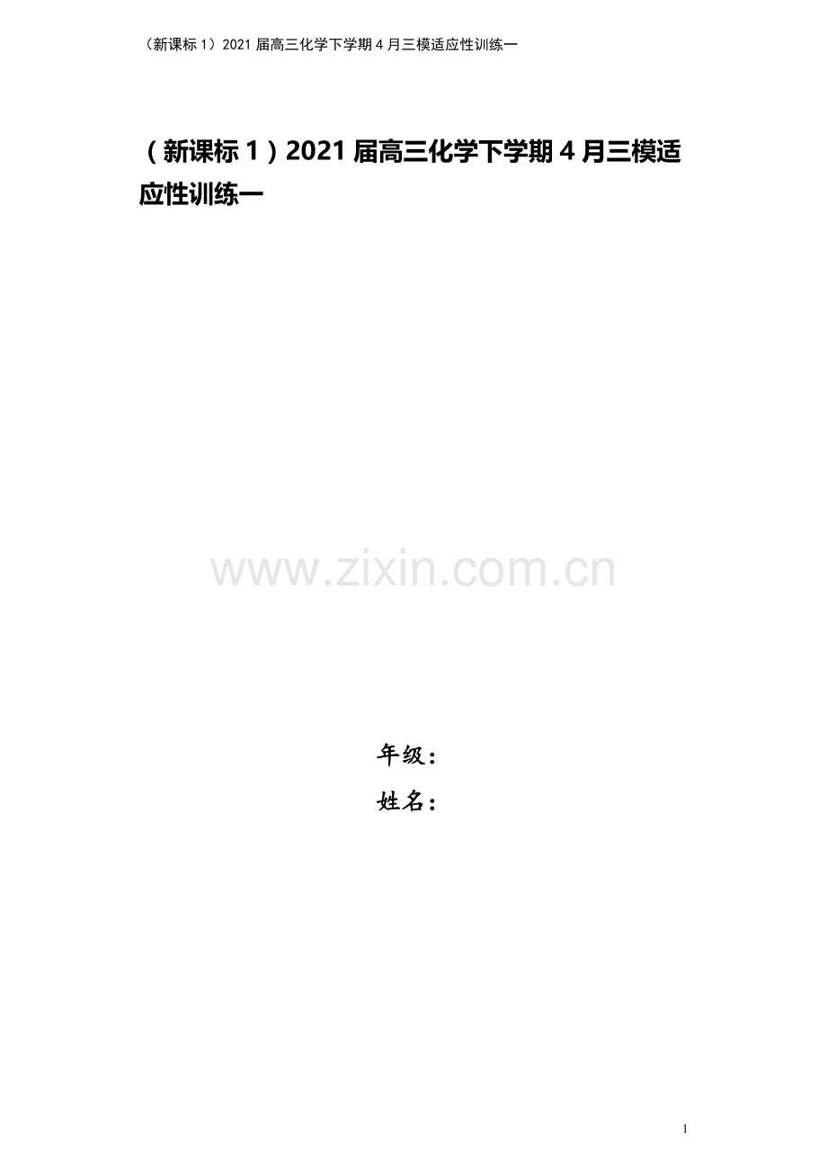 (新课标1)2021届高三化学下学期4月三模适应性训练一.doc_第1页