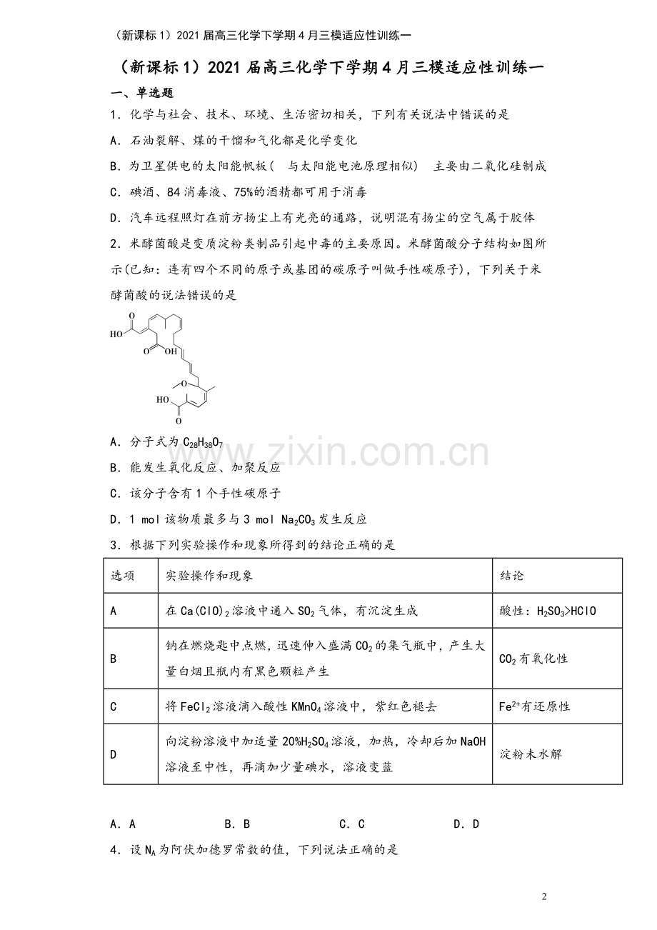 (新课标1)2021届高三化学下学期4月三模适应性训练一.doc_第2页