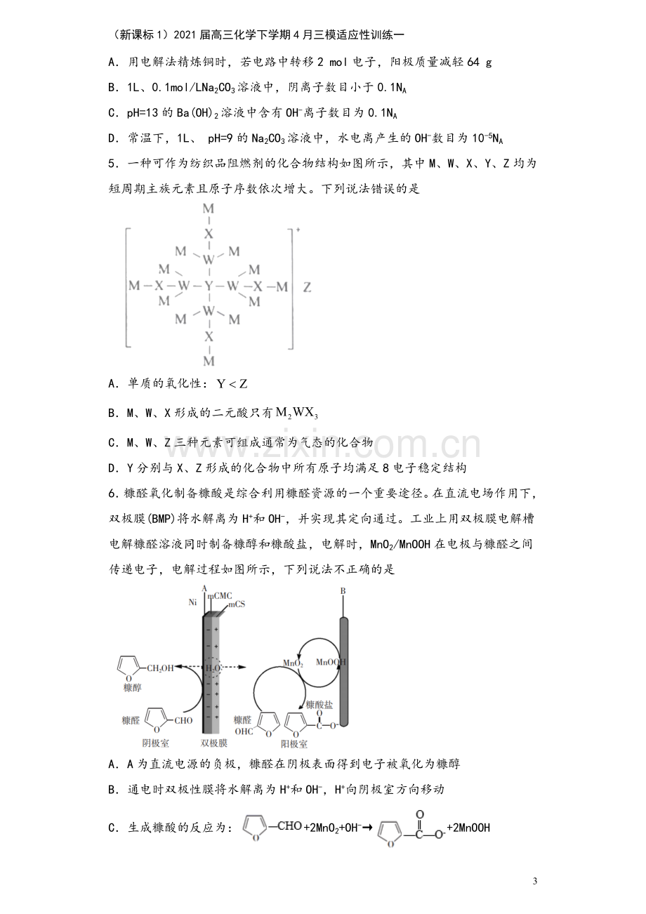 (新课标1)2021届高三化学下学期4月三模适应性训练一.doc_第3页