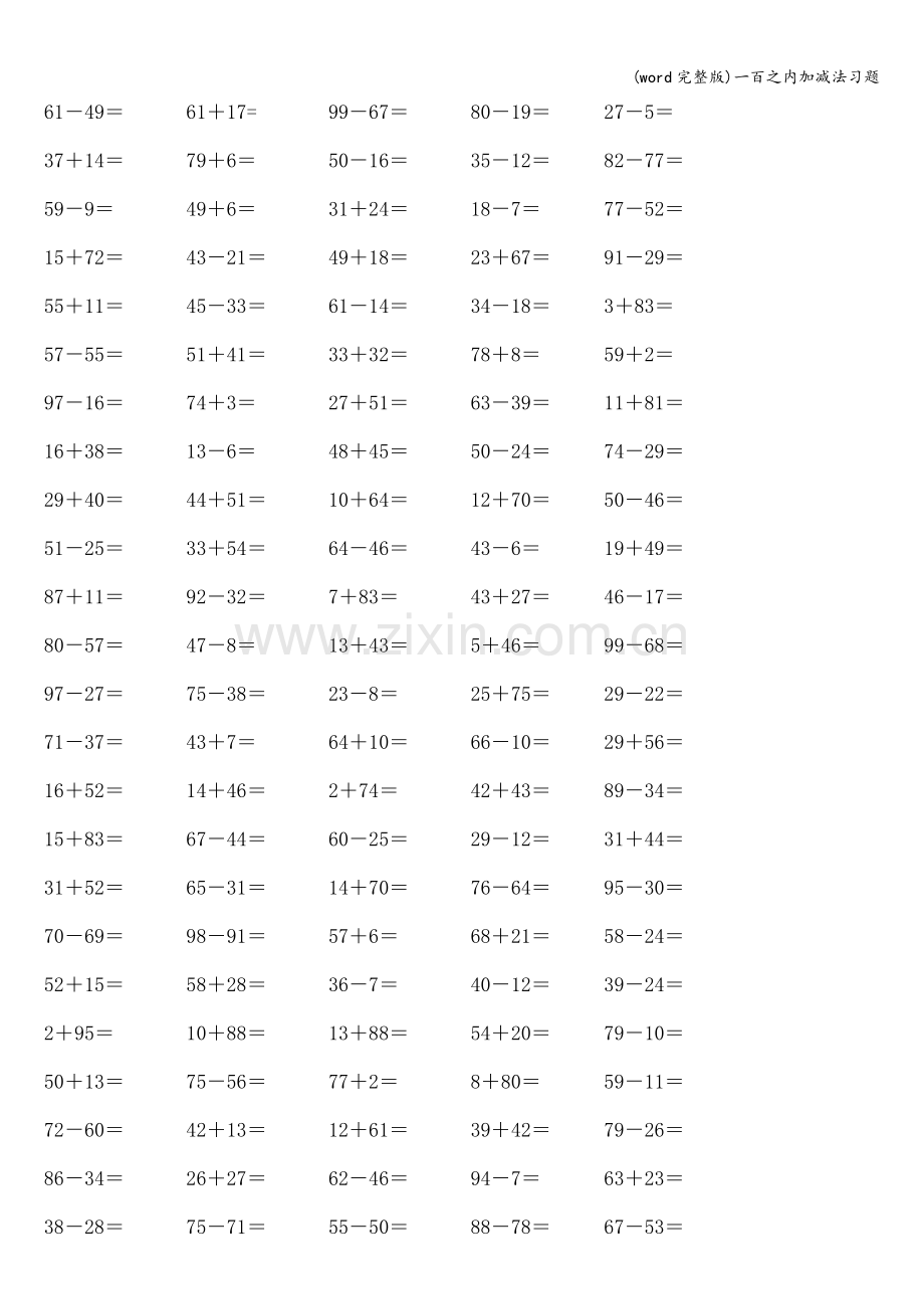 一百之内加减法习题.doc_第1页