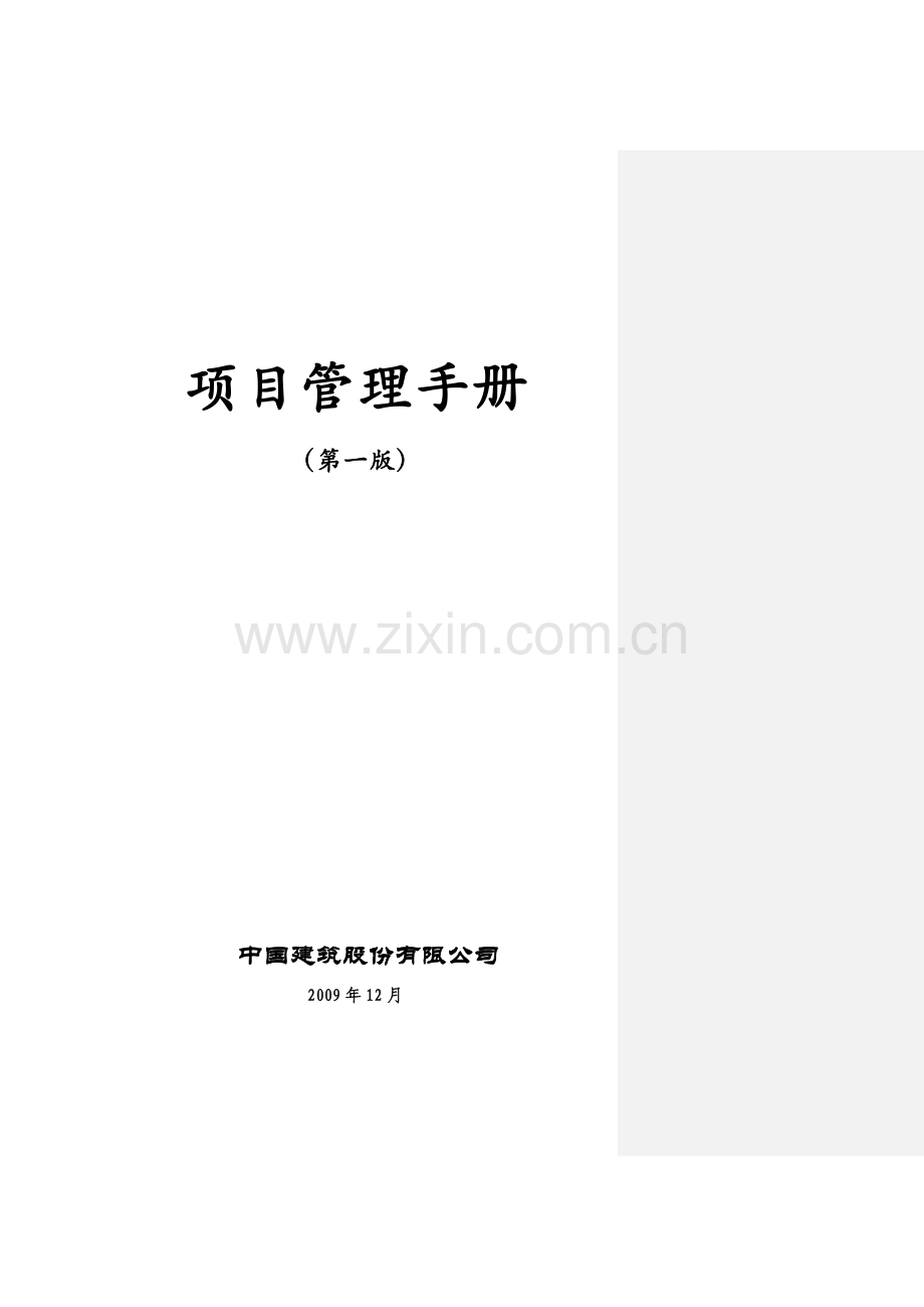 中建股份《项目管理手册》印刷版.doc_第2页