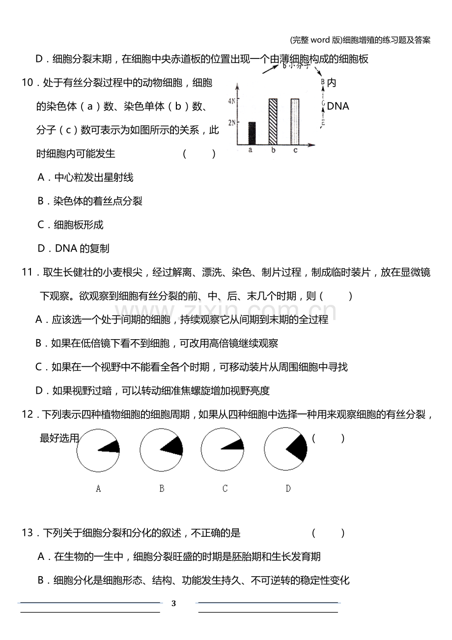 细胞增殖的练习题及答案.doc_第3页