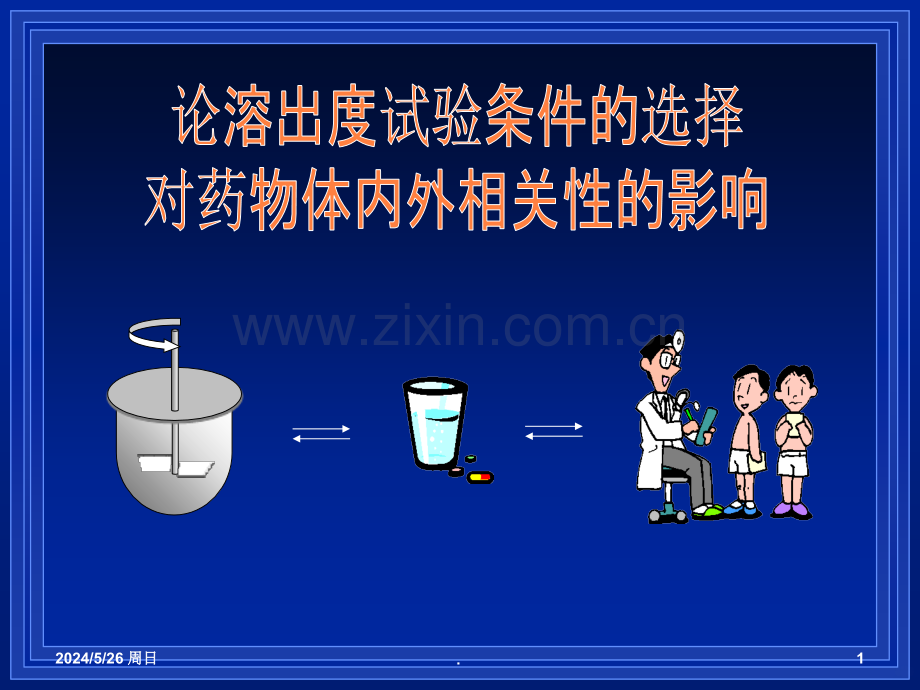 论溶出度试验条的选择对药物体内外相关性的影响ppt课件.ppt_第1页