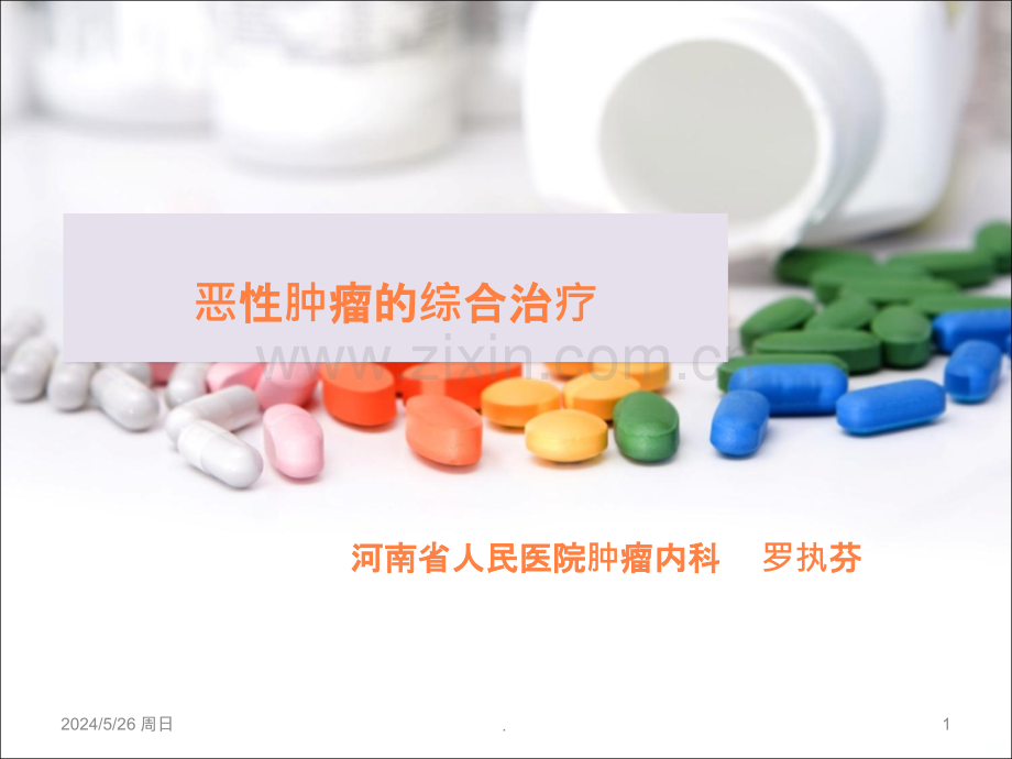 恶性肿瘤的综合治疗ppt课件.ppt_第1页