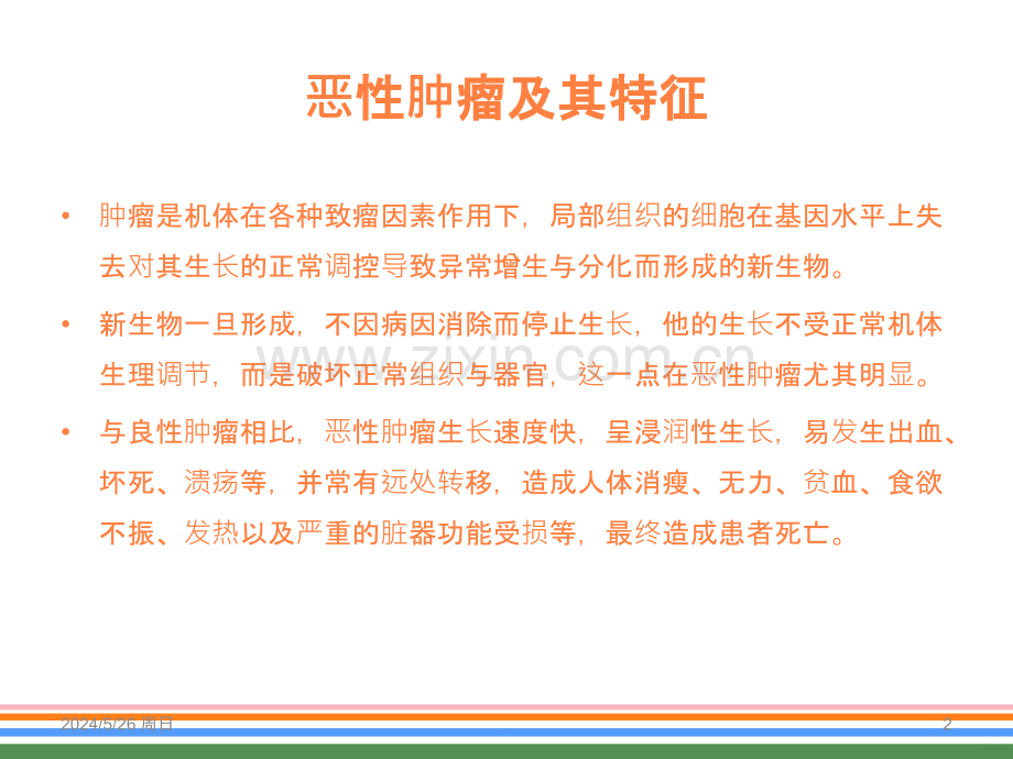 恶性肿瘤的综合治疗ppt课件.ppt_第2页