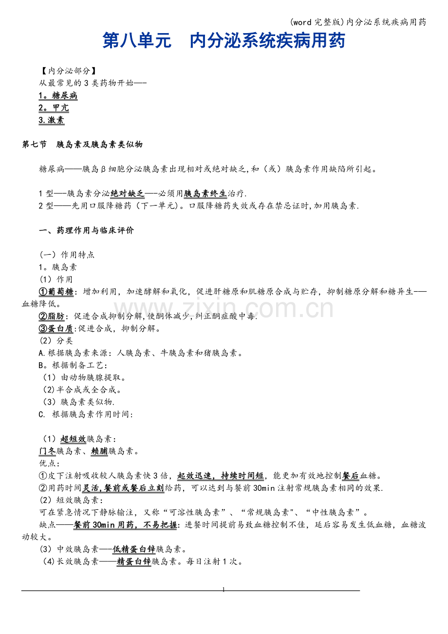 内分泌系统疾病用药.doc_第1页