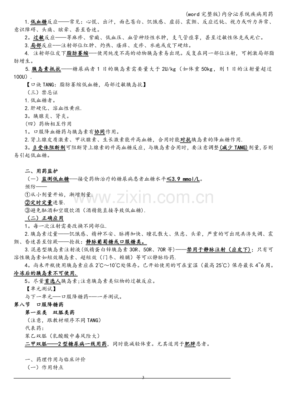 内分泌系统疾病用药.doc_第3页