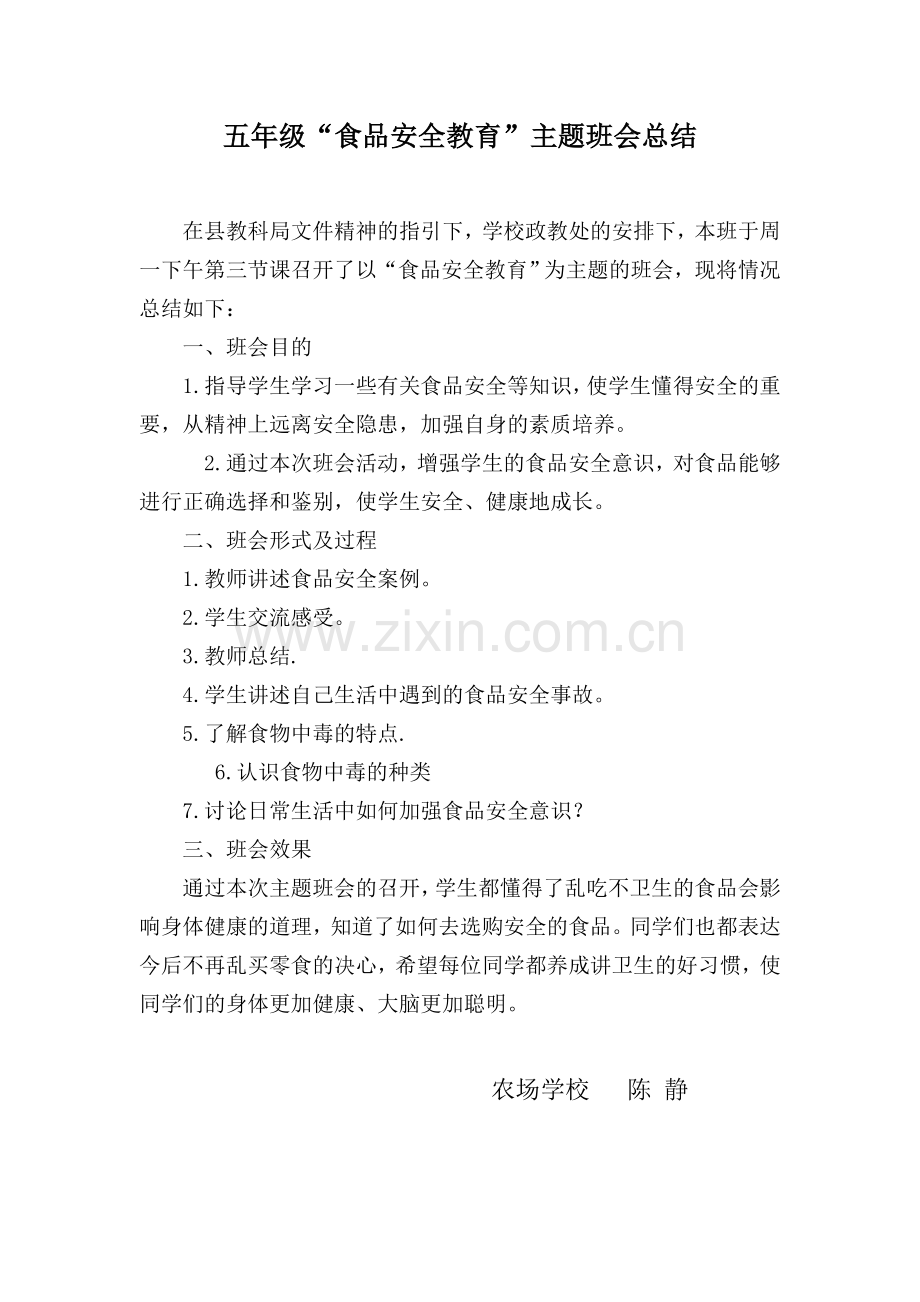 “食品安全教育”主题班会总结.doc_第1页