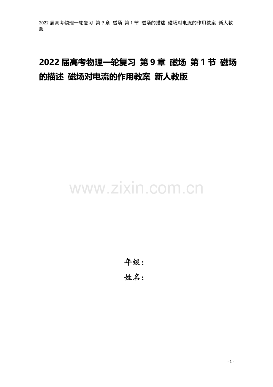 2022届高考物理一轮复习-第9章-磁场-第1节-磁场的描述-磁场对电流的作用教案-新人教版.doc_第1页