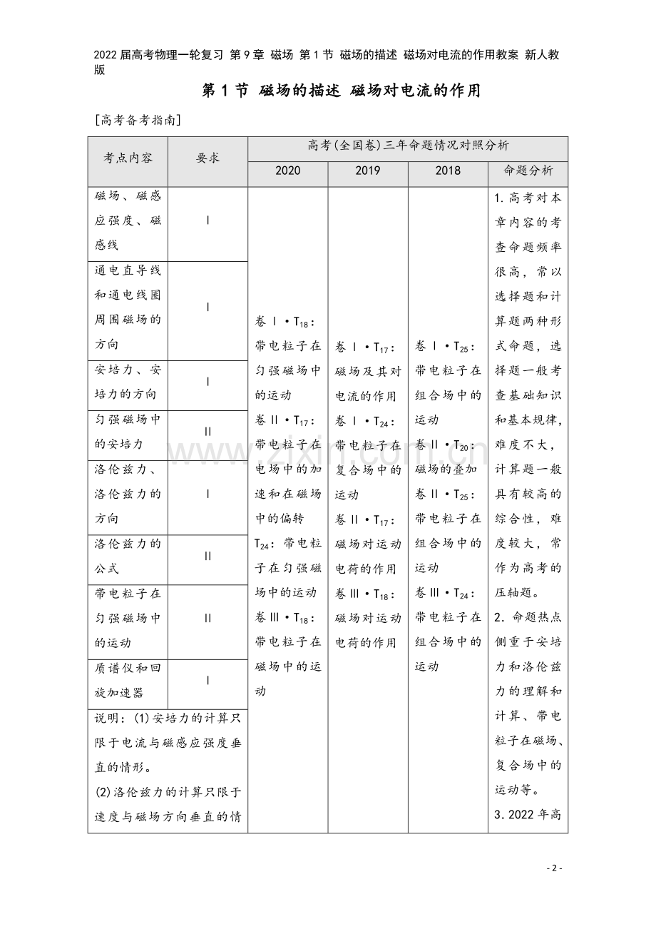 2022届高考物理一轮复习-第9章-磁场-第1节-磁场的描述-磁场对电流的作用教案-新人教版.doc_第2页