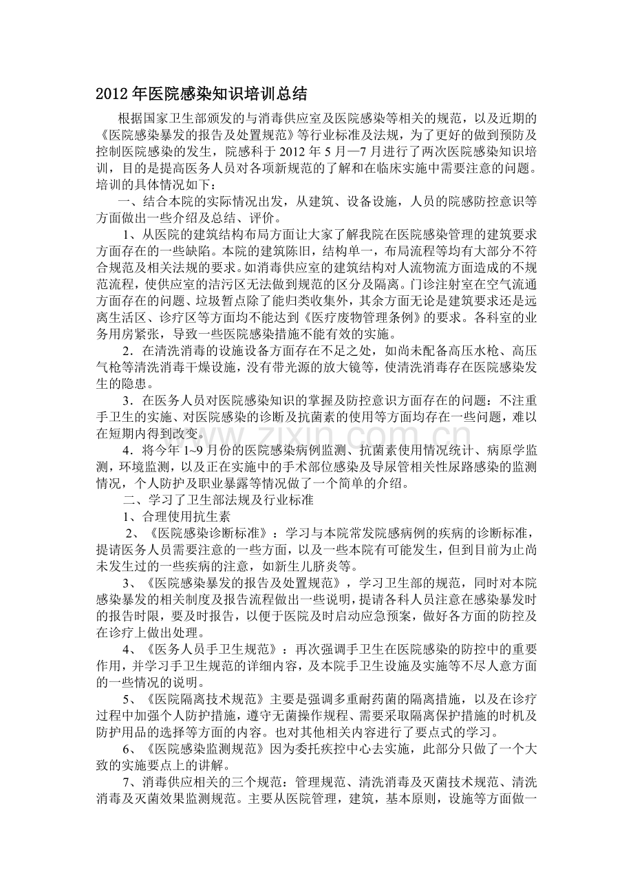 医院感染知识培训总结.doc_第1页