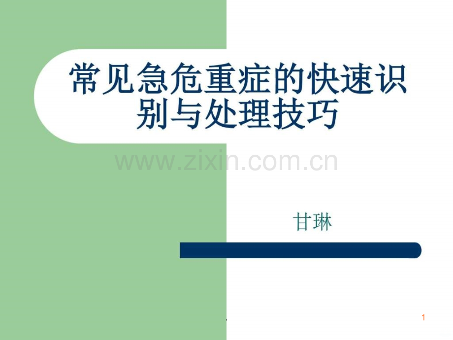 常见急危重症的快速识别与处理窍门ppt课件.ppt_第1页