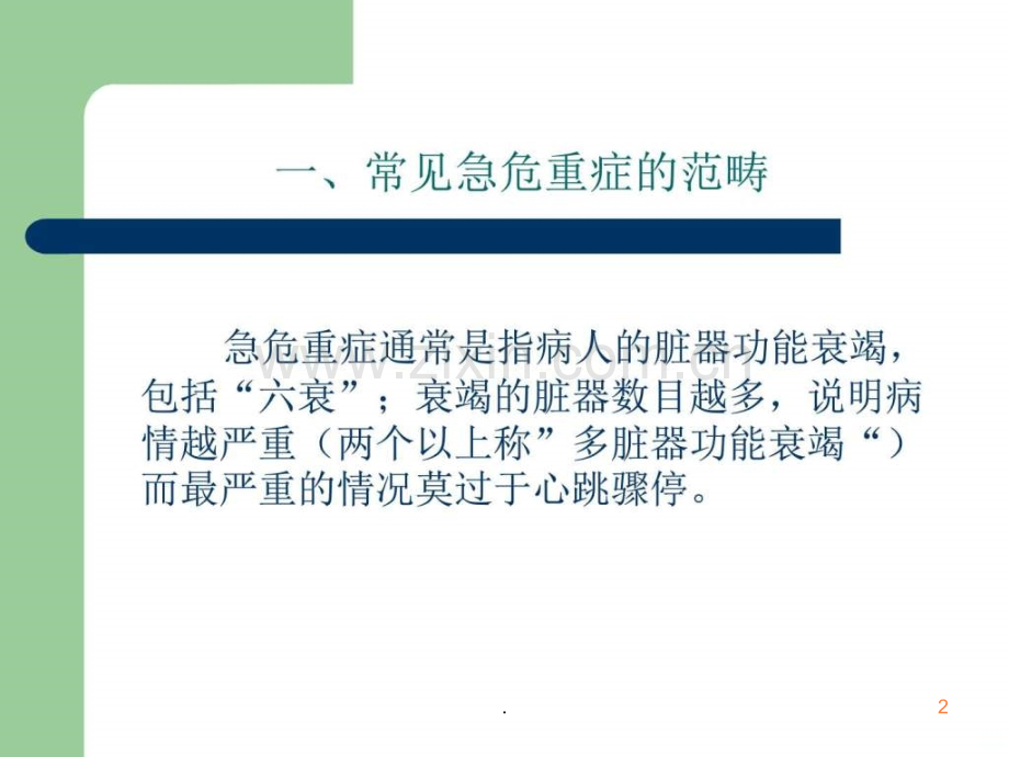 常见急危重症的快速识别与处理窍门ppt课件.ppt_第2页