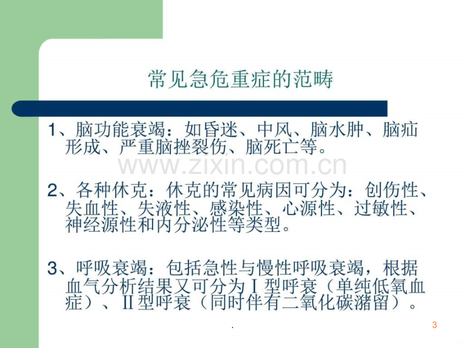 常见急危重症的快速识别与处理窍门ppt课件.ppt_第3页