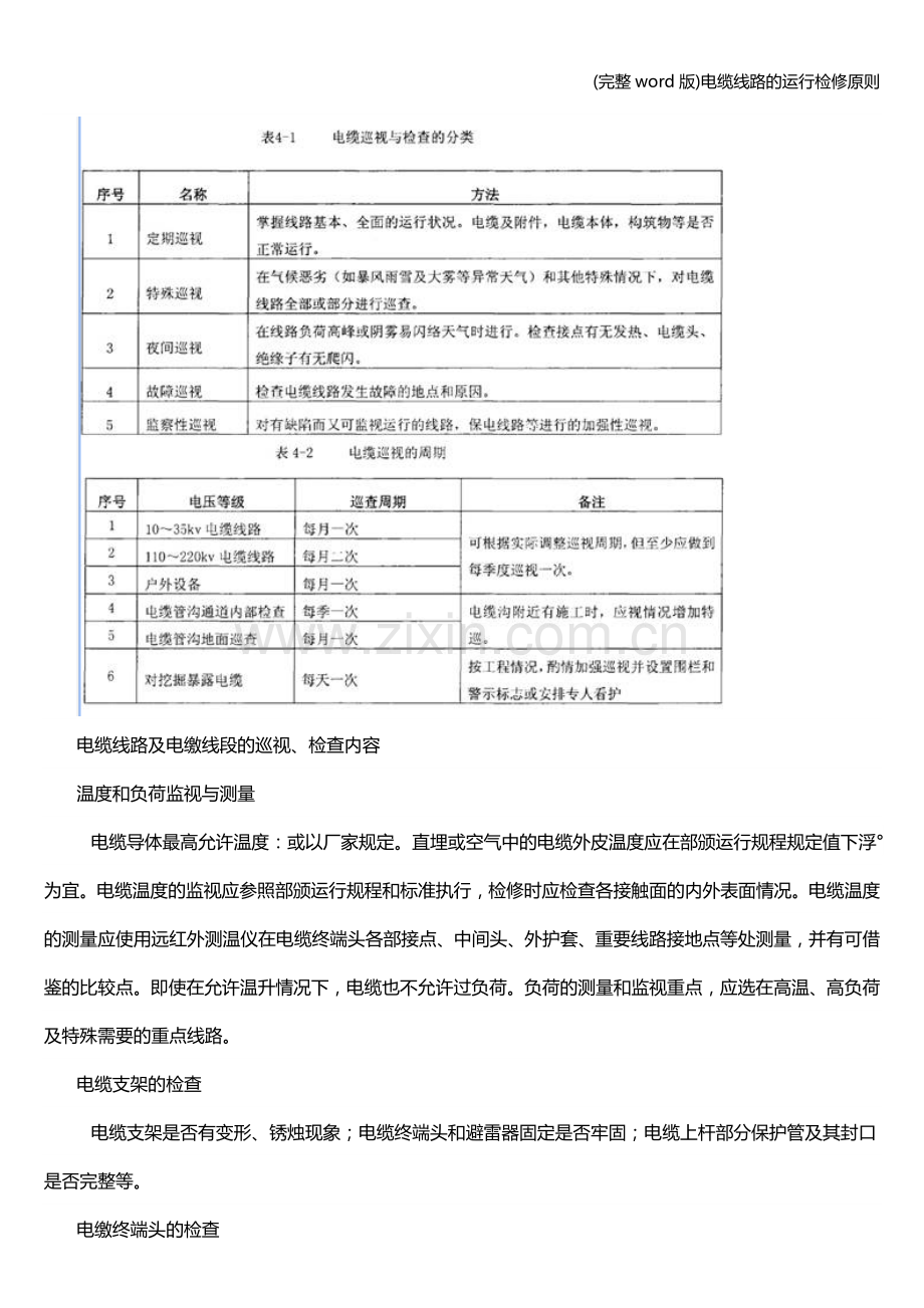 电缆线路的运行检修原则.doc_第3页