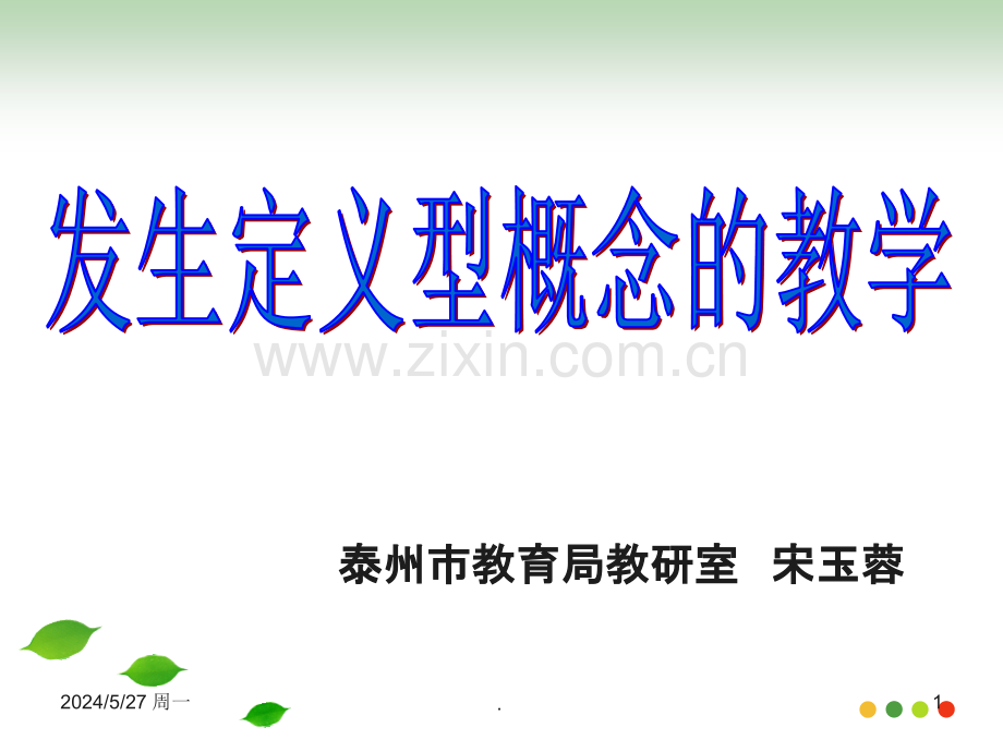 发生定义型概念的教学.ppt_第1页