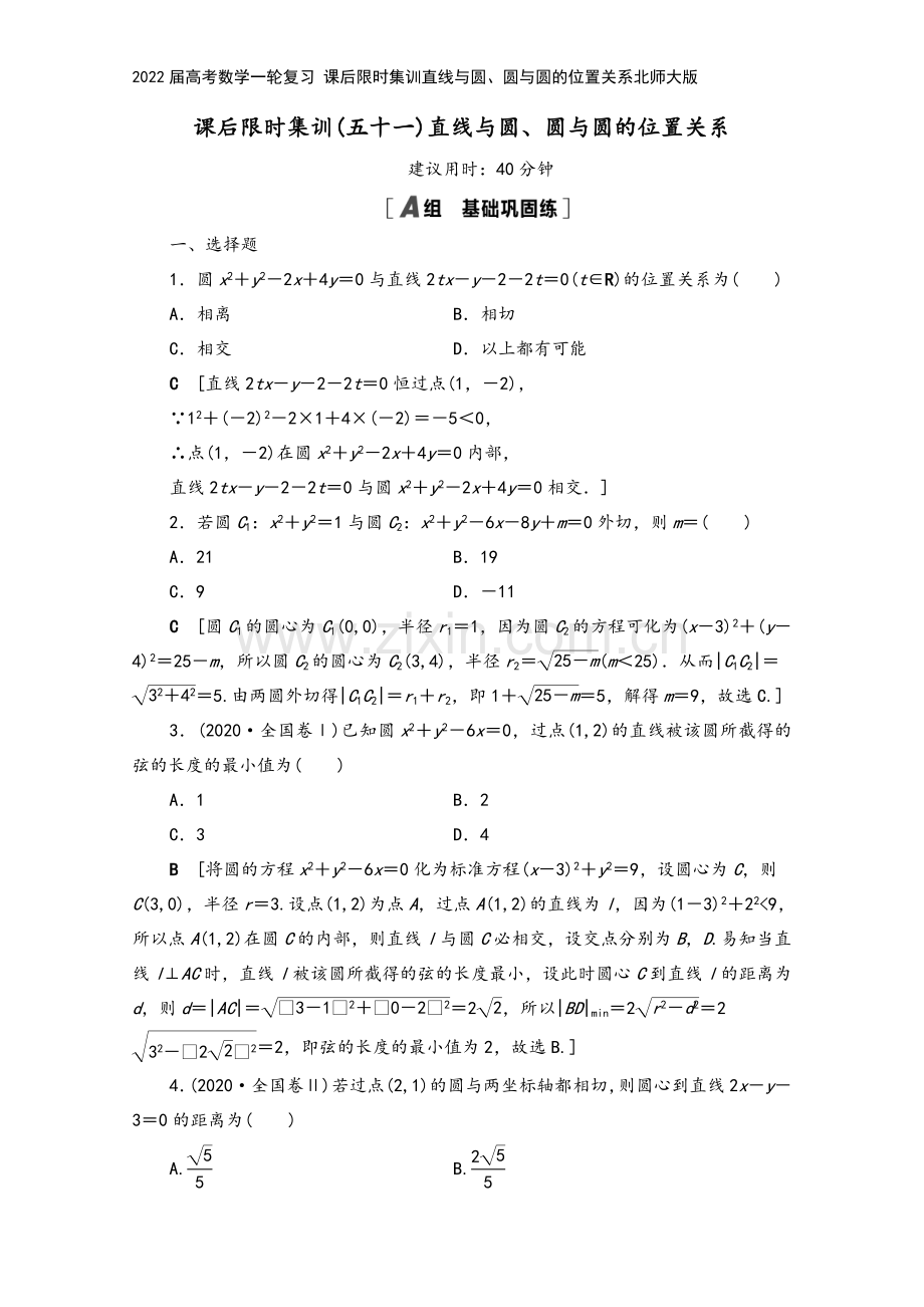 2022届高考数学一轮复习-课后限时集训直线与圆、圆与圆的位置关系北师大版.doc_第2页