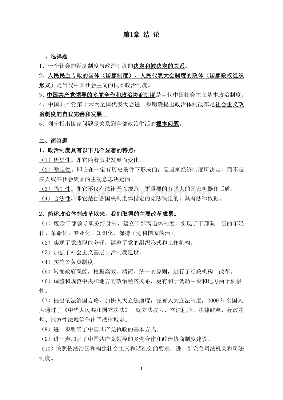 00315自考当代中国政治制度重点汇总.doc_第1页