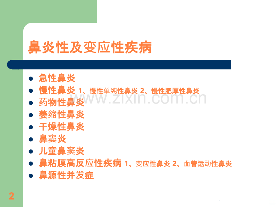 鼻炎性及变应性疾病ppt课件.ppt_第2页