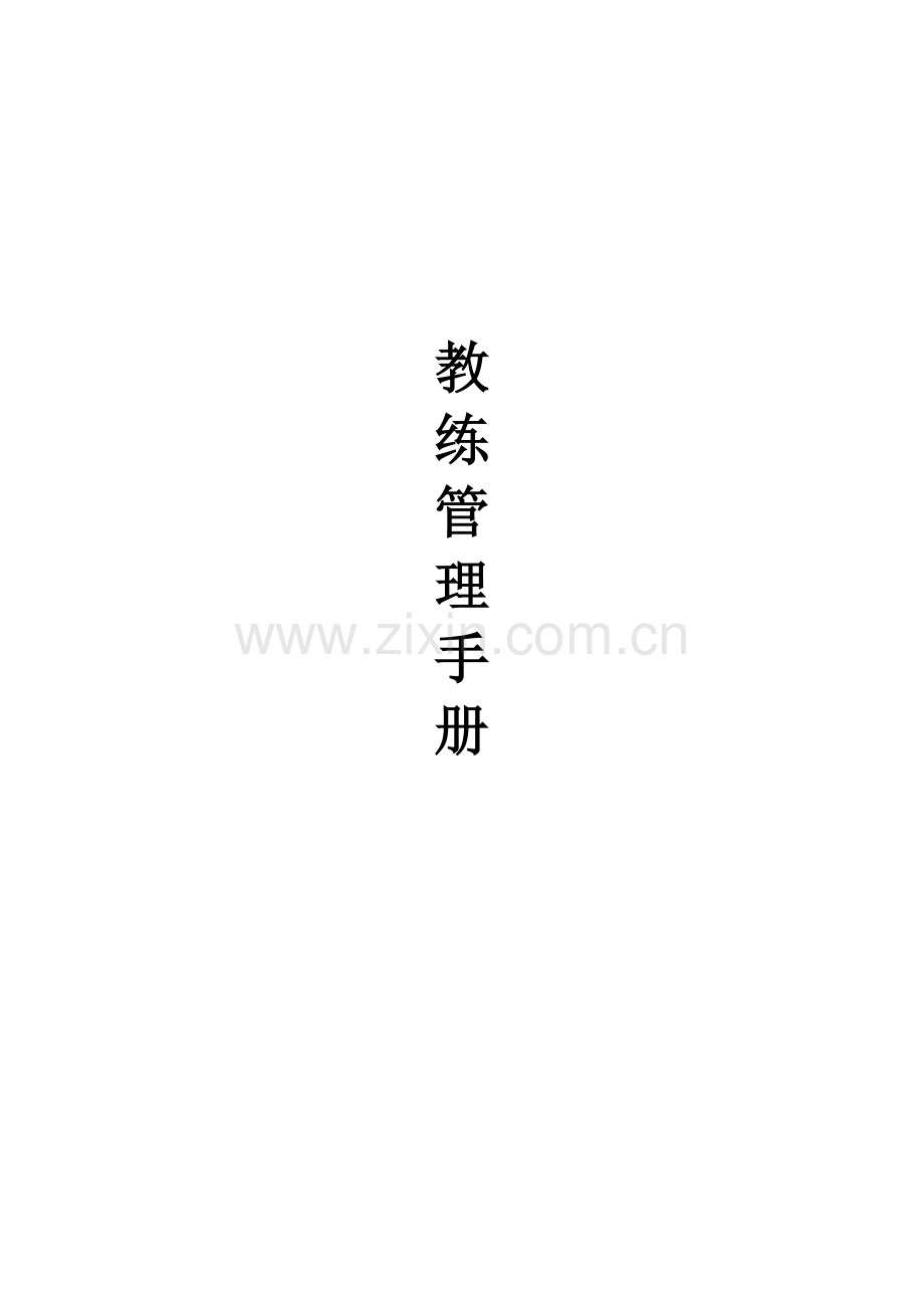 健身房教练管理手册.doc_第1页