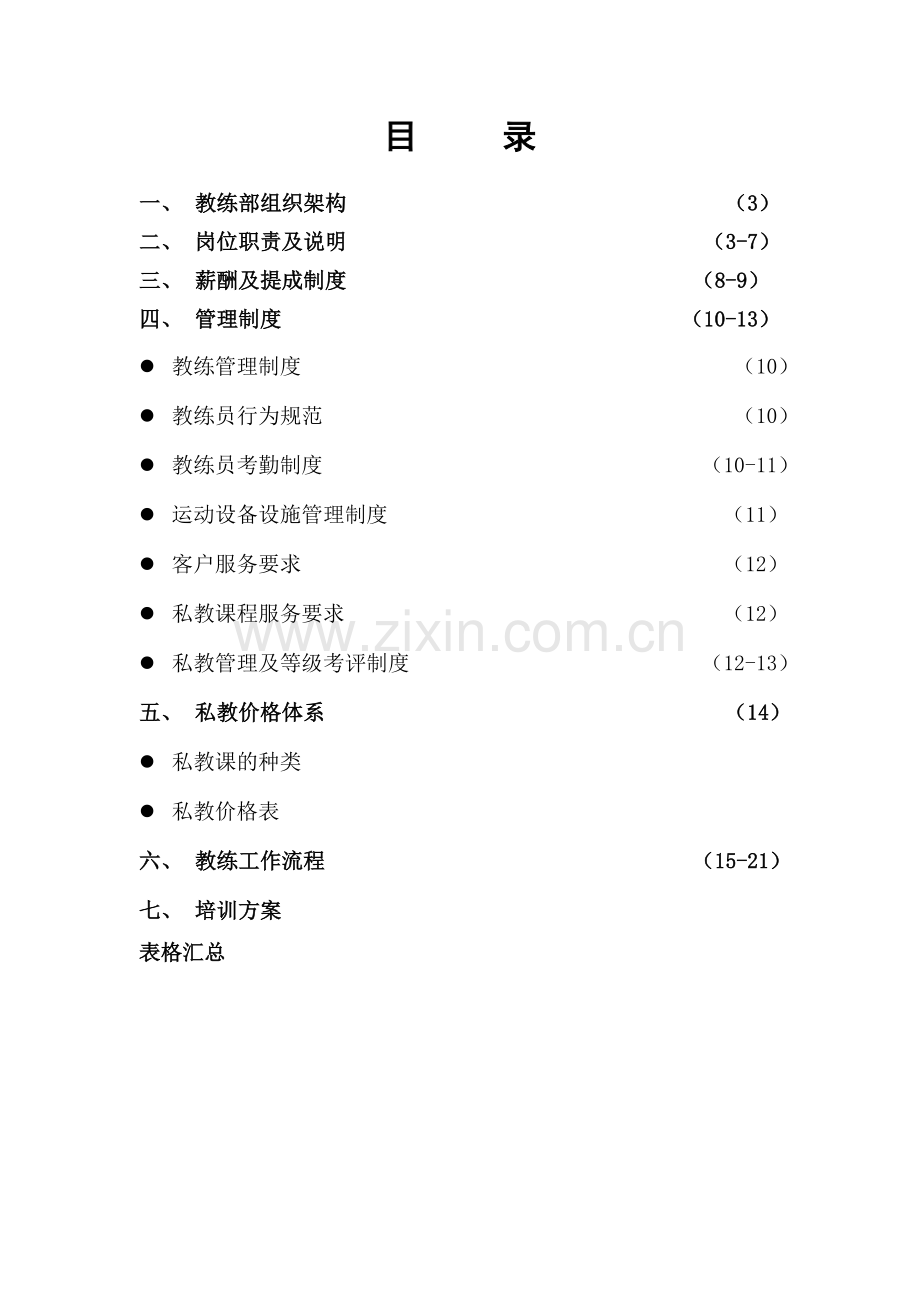 健身房教练管理手册.doc_第2页